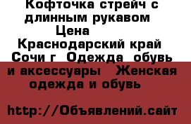 Кофточка стрейч с длинным рукавом › Цена ­ 150 - Краснодарский край, Сочи г. Одежда, обувь и аксессуары » Женская одежда и обувь   